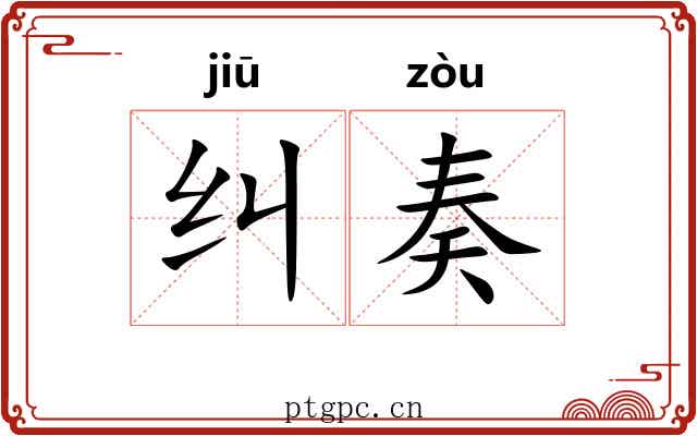 纠奏