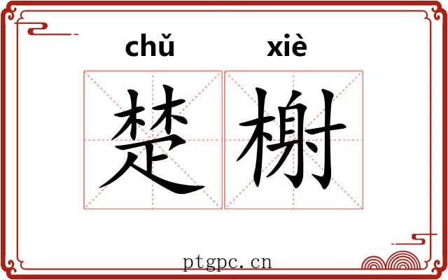 楚榭 楚榭