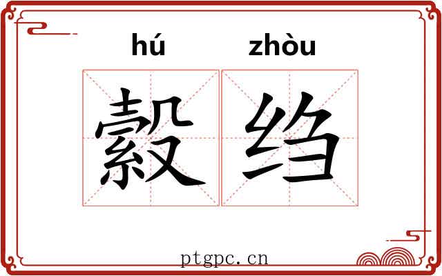 縠绉