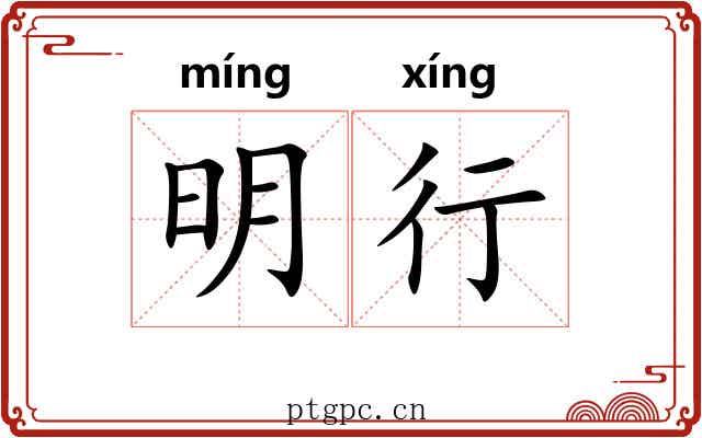 明行 明行