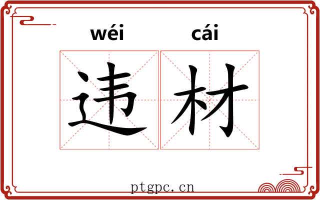 违材