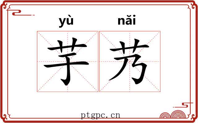 芋艿