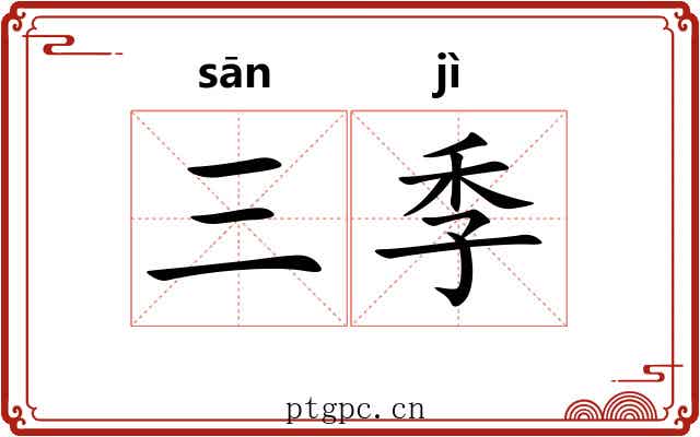 三季