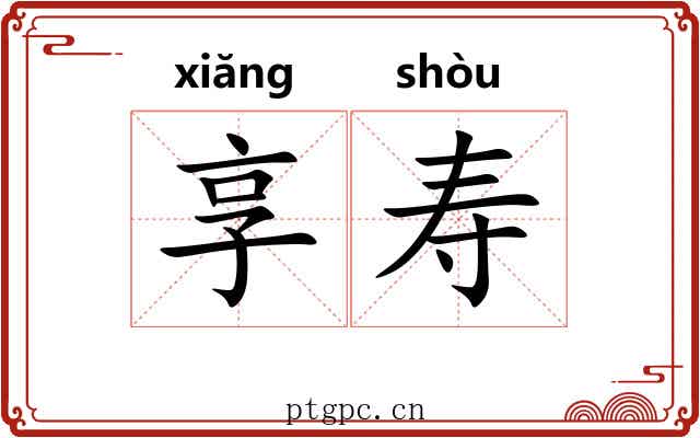 享寿