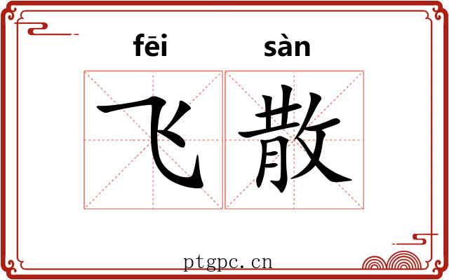飞散 飞散