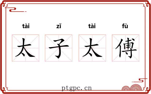 太子太傅 太子太傅