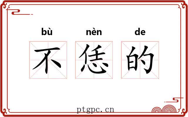 不恁的 不恁的