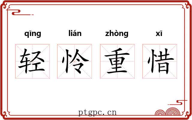 轻怜重惜