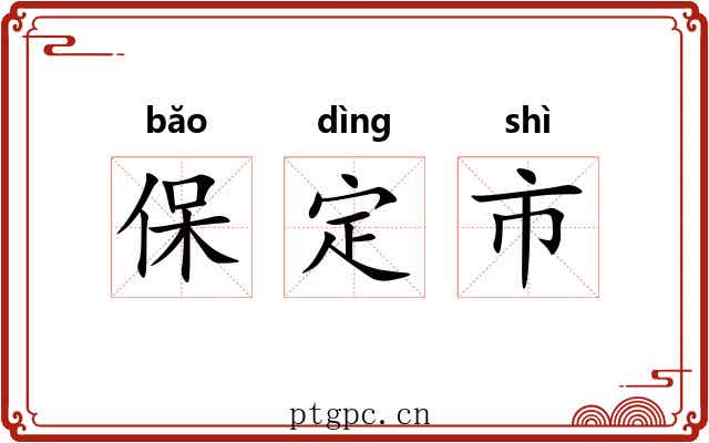 保定市 保定市