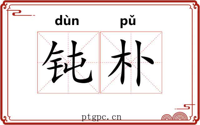 钝朴
