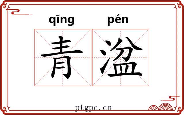 青湓