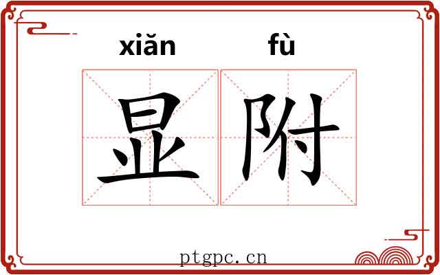 显附 显附
