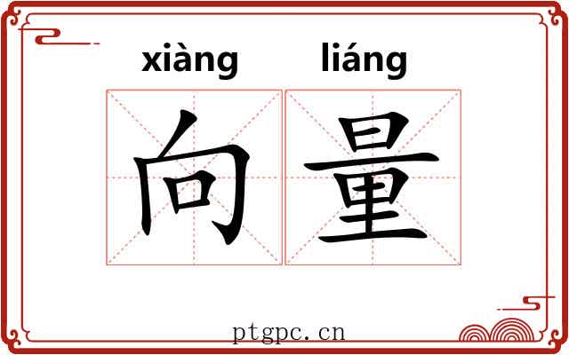 向量 向量