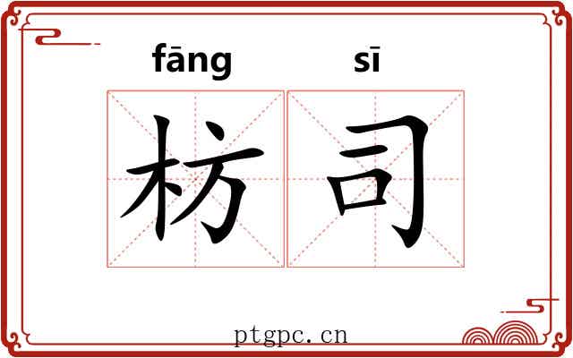 枋司