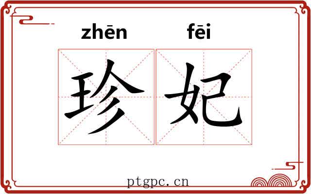 珍妃