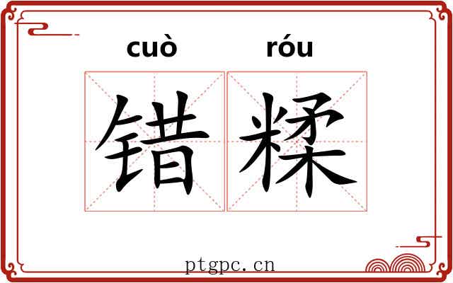 错糅