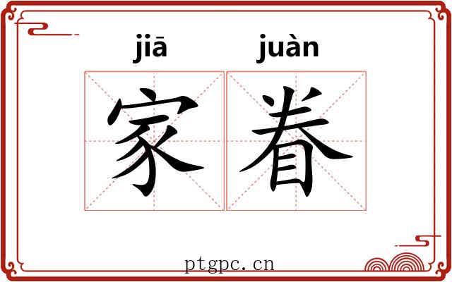家眷