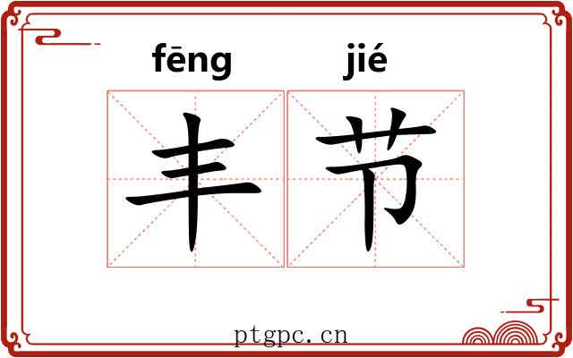丰节 丰节