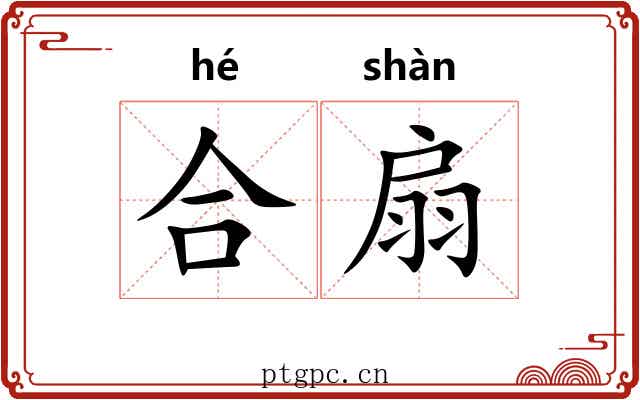 合扇