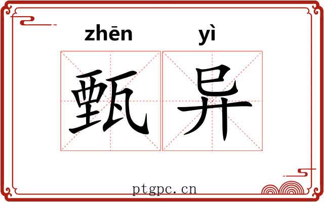 甄异 甄异