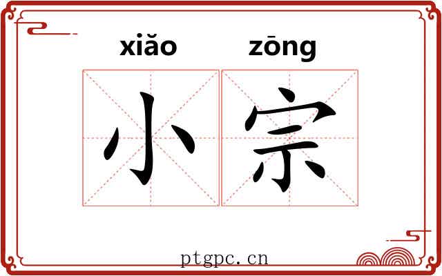 小宗 小宗