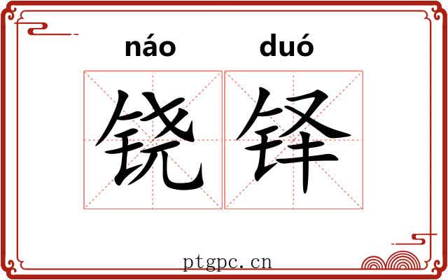 铙铎