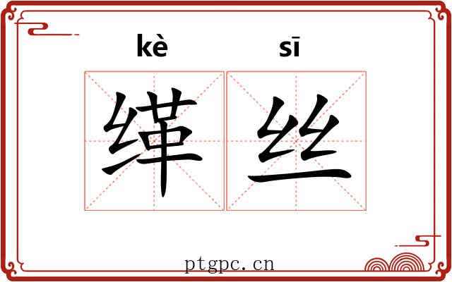 缂丝
