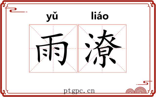 雨潦