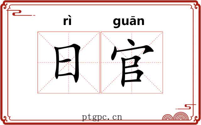 日官 日官