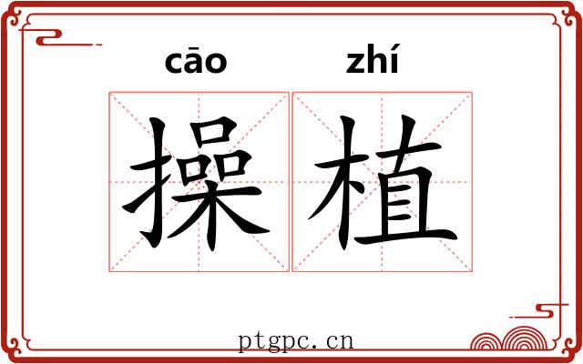 操植 操植