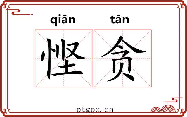 悭贪