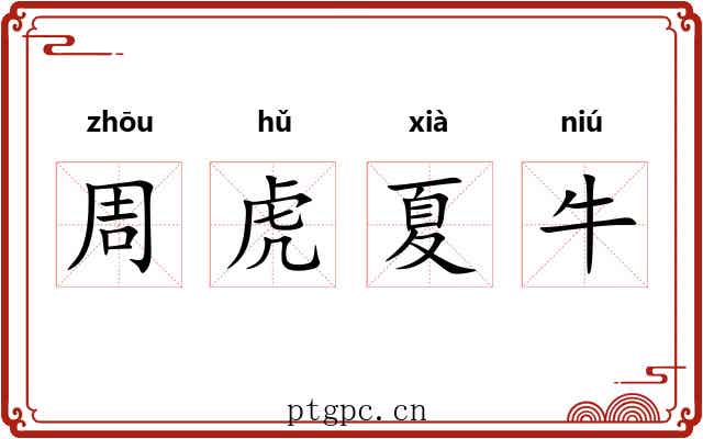 周虎夏牛