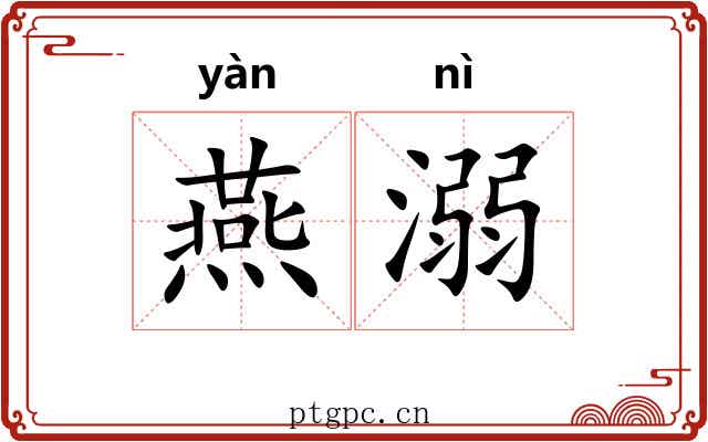 燕溺