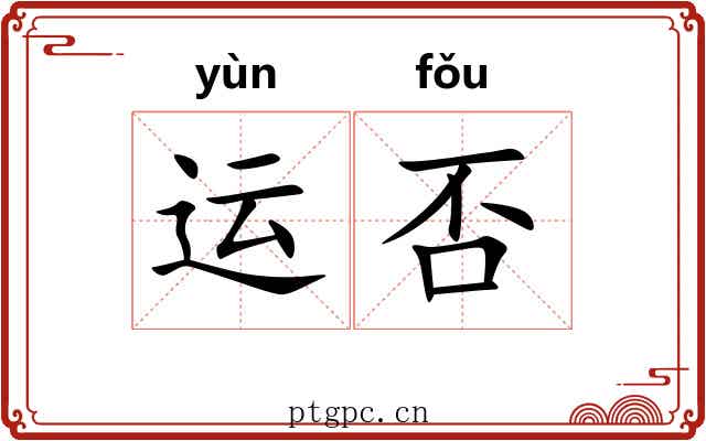 运否 运否