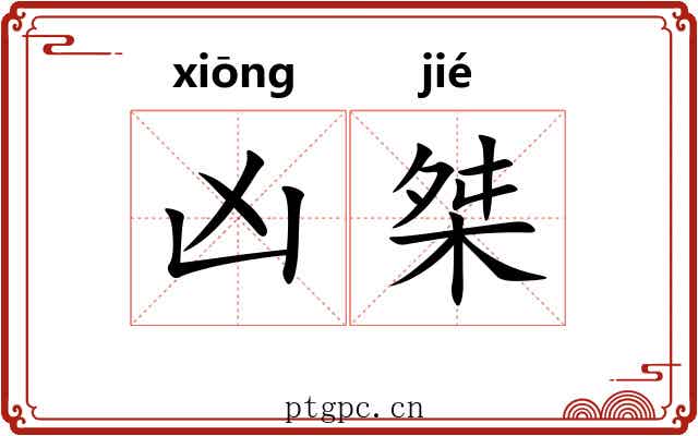 凶桀