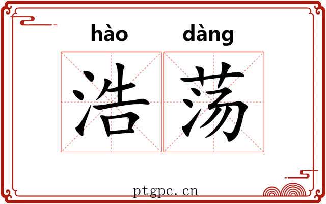 浩荡 浩荡