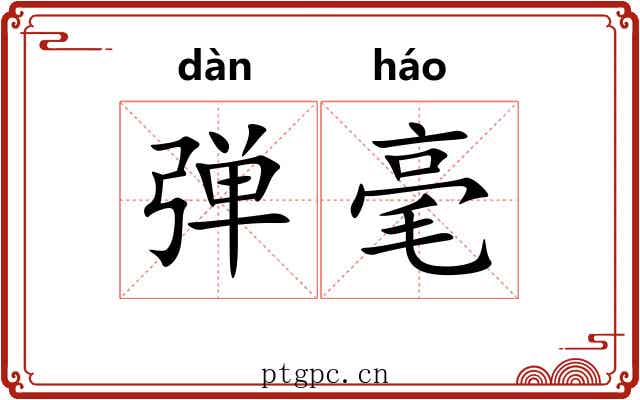 弹毫 弹毫