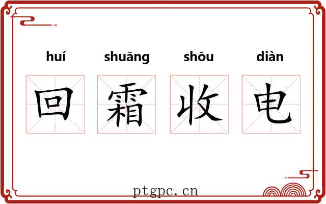 回霜收电