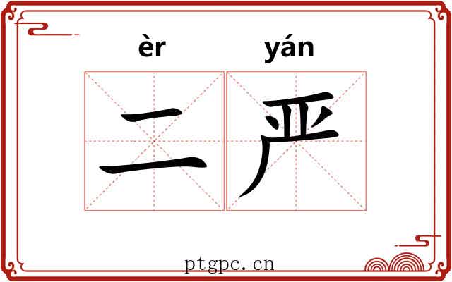 二严