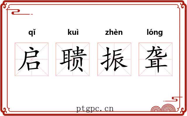 启聩振聋
