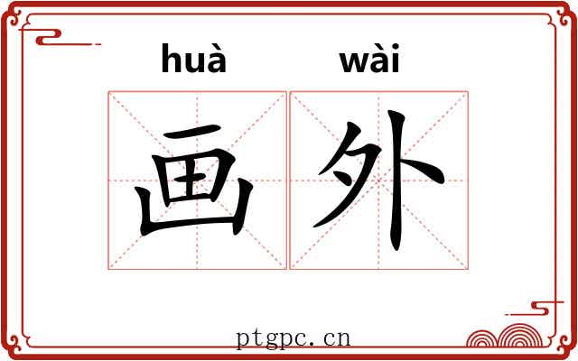 画外