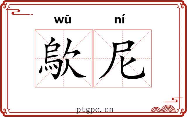 歍尼