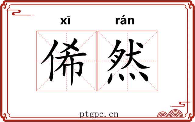 俙然