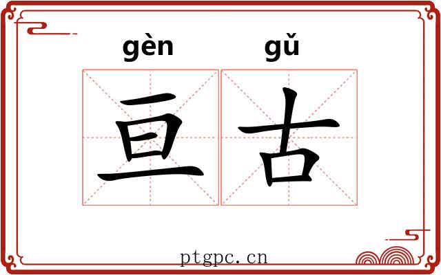 亘古