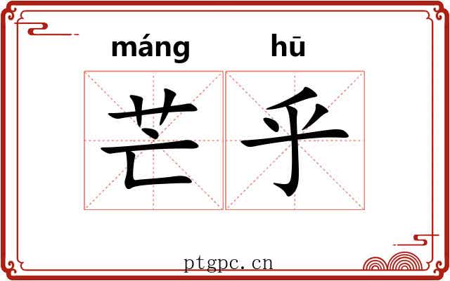 芒乎