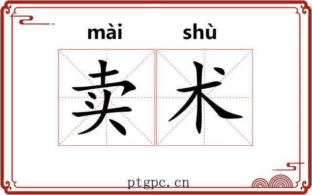 卖术 卖术