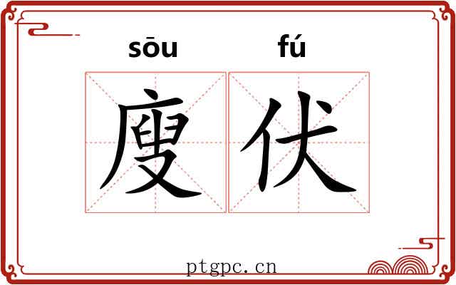 廋伏