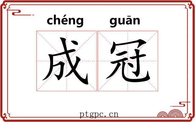 成冠 成冠