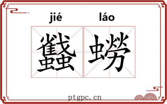 蠽蟧