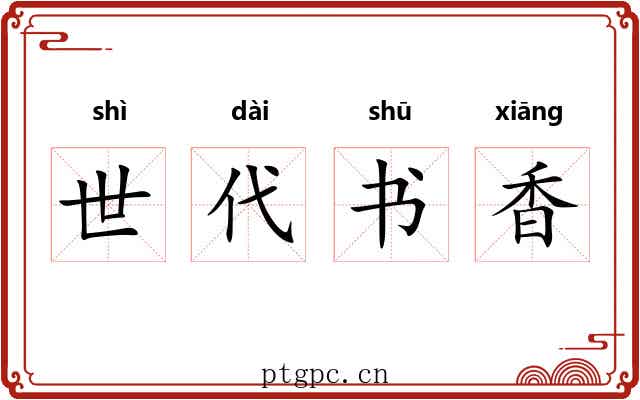 世代书香 世代书香